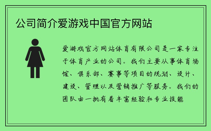 公司简介爱游戏中国官方网站